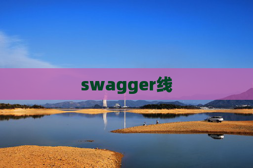 swagger线